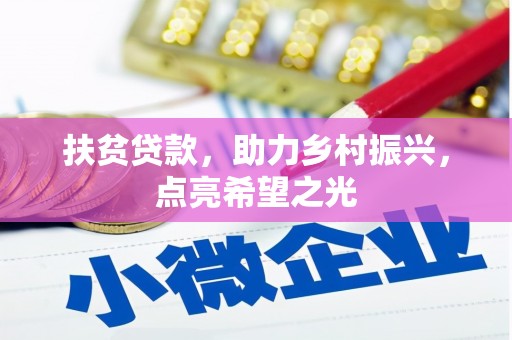 恩阳扶贫贷款，助力乡村振兴，点亮希望之光