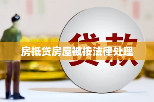 恩阳房抵贷房屋被按法律处理