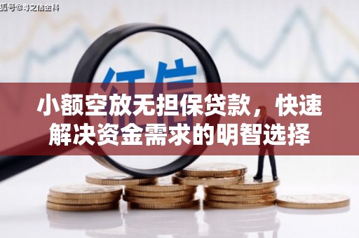 龙文小额空放无担保贷款，快速解决资金需求的明智选择