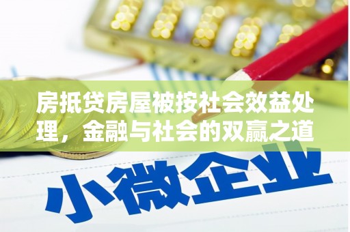 龙文房抵贷房屋被按社会效益处理，金融与社会的双赢之道