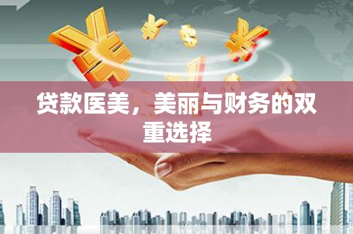 龙文贷款医美，美丽与财务的双重选择
