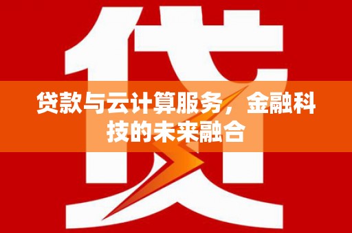 丰原贷款与云计算服务，金融科技的未来融合