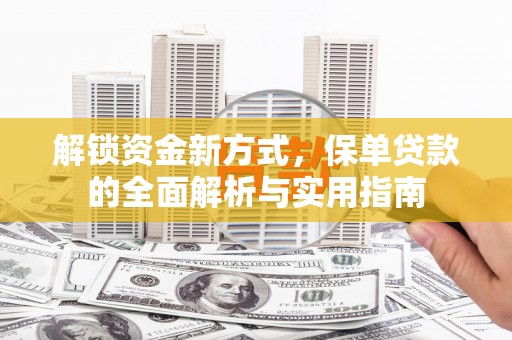 港南解锁资金新方式，保单贷款的全面解析与实用指南