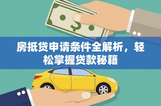 港南房抵贷申请条件全解析，轻松掌握贷款秘籍