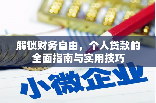 桐乡解锁财务自由，个人贷款的全面指南与实用技巧