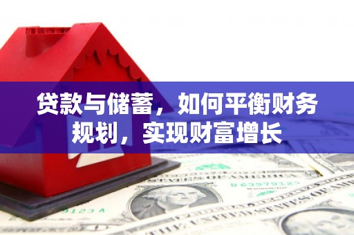 港南贷款与储蓄，如何平衡财务规划，实现财富增长