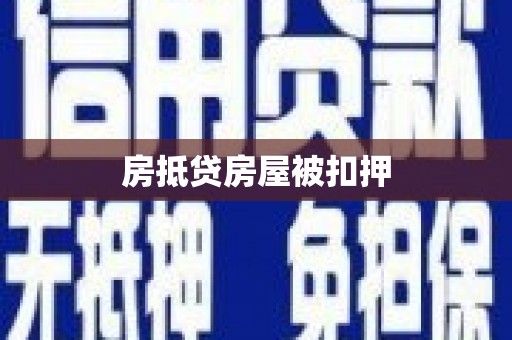 港南房抵贷房屋被扣押