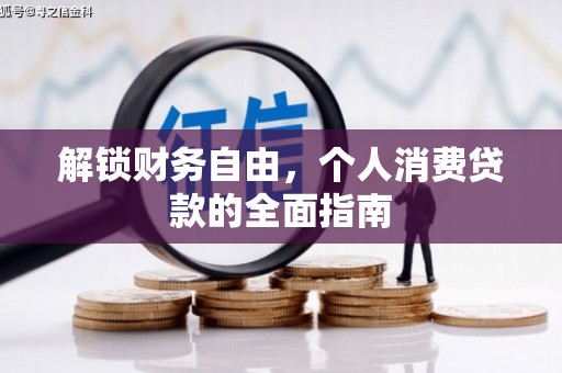 江油解锁财务自由，个人消费贷款的全面指南