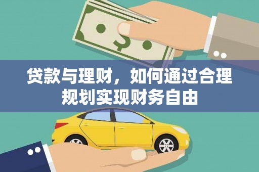 江油贷款与理财，如何通过合理规划实现财务自由