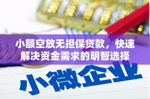 东川小额空放无担保贷款，快速解决资金需求的明智选择