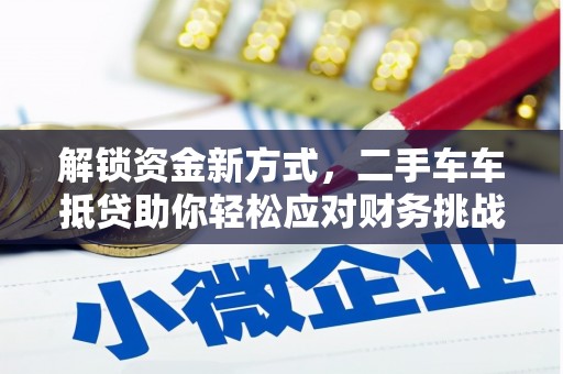 丰原解锁资金新方式，二手车车抵贷助你轻松应对财务挑战