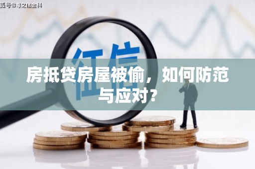 固原房抵贷房屋被偷，如何防范与应对？