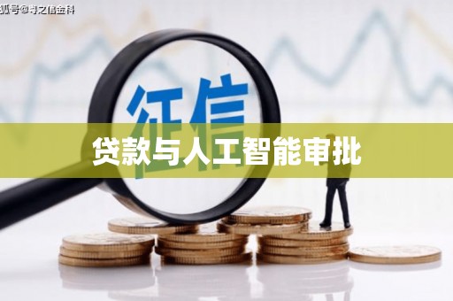 西城贷款与人工智能审批