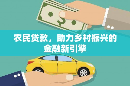 西宁农民贷款，助力乡村振兴的金融新引擎