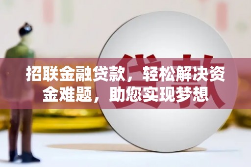 西宁招联金融贷款，轻松解决资金难题，助您实现梦想