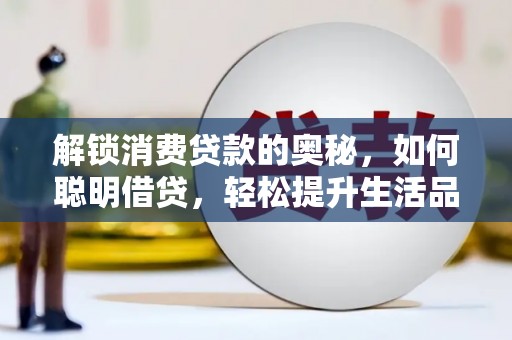 西宁解锁消费贷款的奥秘，如何聪明借贷，轻松提升生活品质