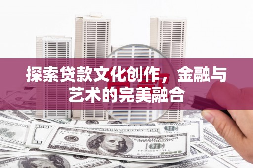 西宁探索贷款文化创作，金融与艺术的完美融合