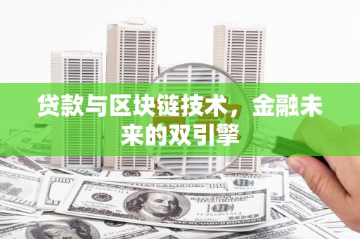 西秀贷款与区块链技术，金融未来的双引擎