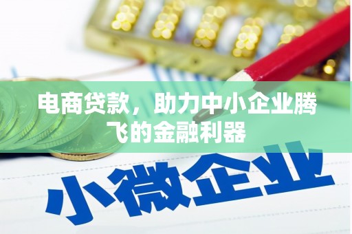 武穴电商贷款，助力中小企业腾飞的金融利器