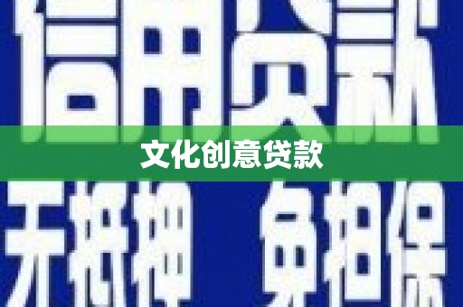 西秀文化创意贷款