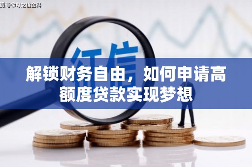 武穴解锁财务自由，如何申请高额度贷款实现梦想