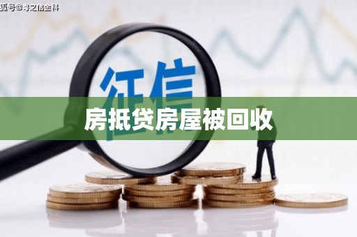 桃园房抵贷房屋被回收