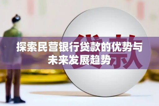 桃园探索民营银行贷款的优势与未来发展趋势