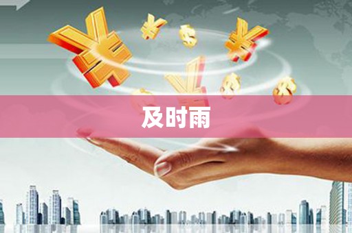 东宁及时雨