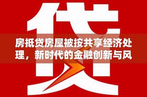 宁陕房抵贷房屋被按共享经济处理，新时代的金融创新与风险