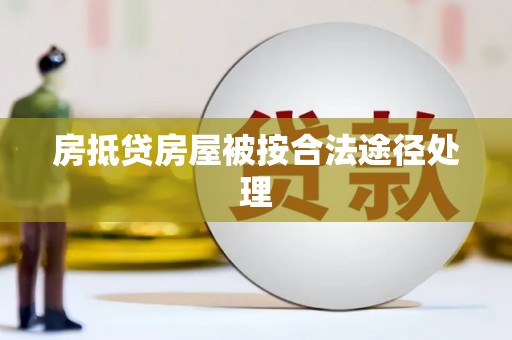东宁房抵贷房屋被按合法途径处理
