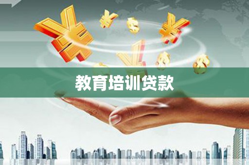 宁县教育培训贷款
