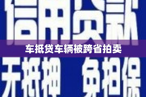 梓官车抵贷车辆被跨省拍卖
