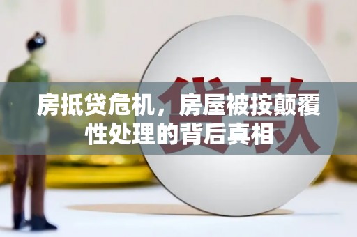 麦积房抵贷危机，房屋被按颠覆性处理的背后真相