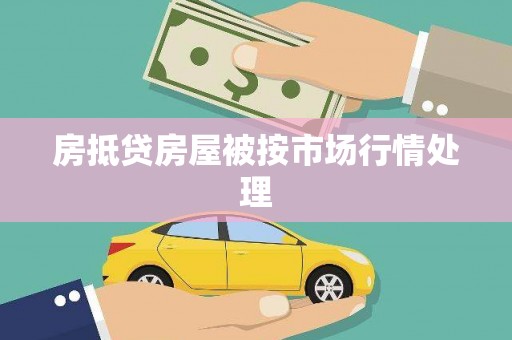 盱眙房抵贷房屋被按市场行情处理