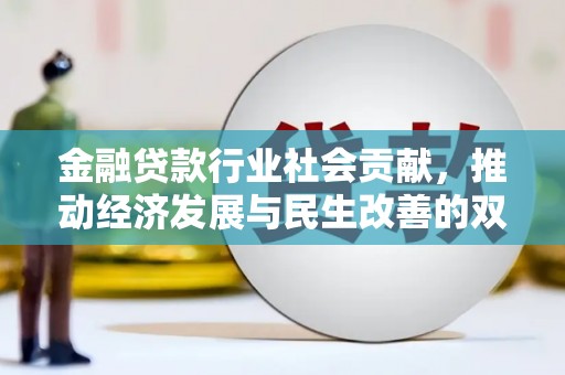 建平金融贷款行业社会贡献，推动经济发展与民生改善的双重引擎