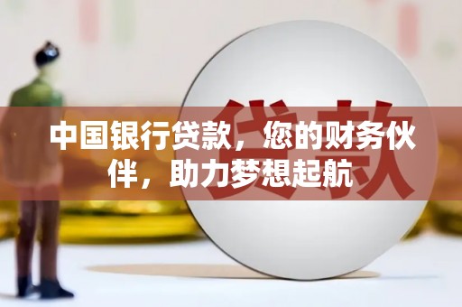 建平中国银行贷款，您的财务伙伴，助力梦想起航