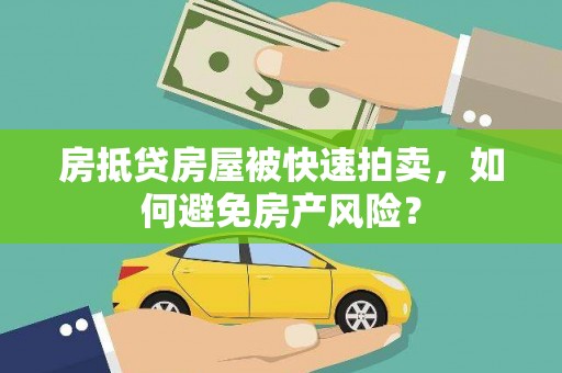 和田房抵贷房屋被快速拍卖，如何避免房产风险？