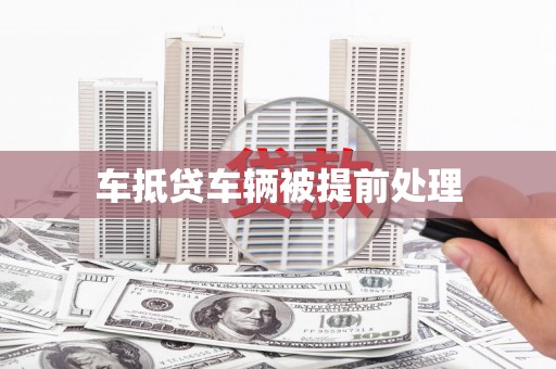 通川车抵贷车辆被提前处理
