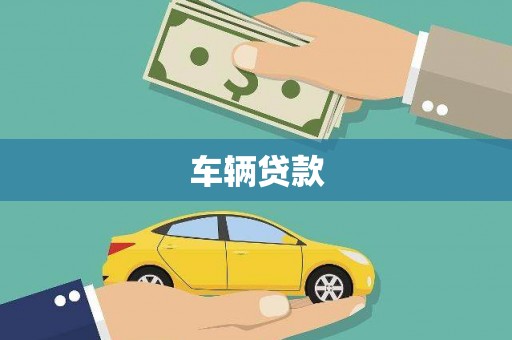 和田车辆贷款