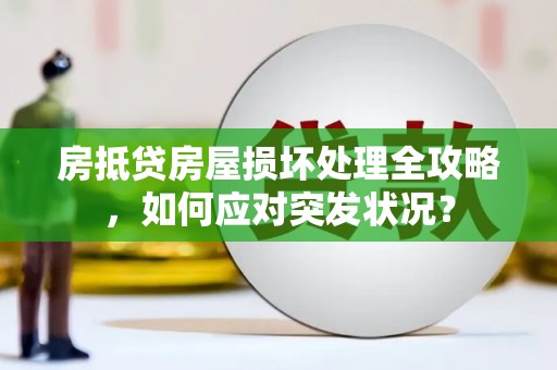 桐庐房抵贷房屋损坏处理全攻略，如何应对突发状况？