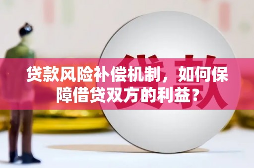 和田贷款风险补偿机制，如何保障借贷双方的利益？