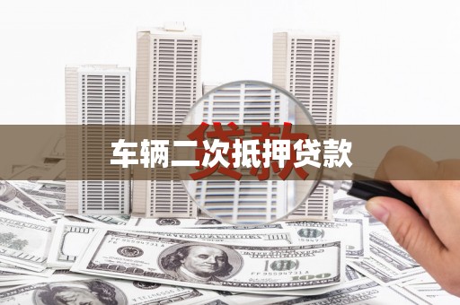 弥勒车辆二次抵押贷款