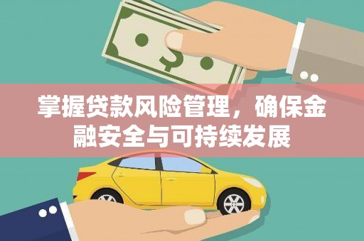 延安掌握贷款风险管理，确保金融安全与可持续发展