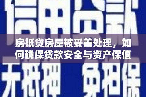 延安房抵贷房屋被妥善处理，如何确保贷款安全与资产保值