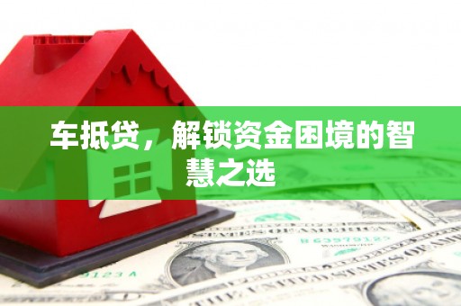 顺平车抵贷，解锁资金困境的智慧之选