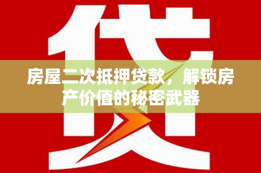月湖房屋二次抵押贷款，解锁房产价值的秘密武器