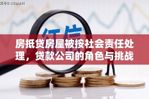 玉溪房抵贷房屋被按社会责任处理，贷款公司的角色与挑战
