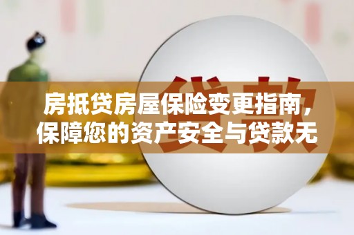 金州新区房抵贷房屋保险变更指南，保障您的资产安全与贷款无忧
