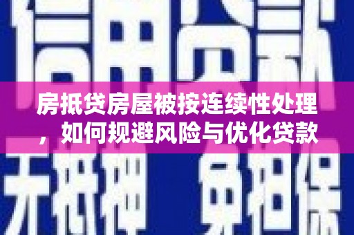 井陉房抵贷房屋被按连续性处理，如何规避风险与优化贷款策略