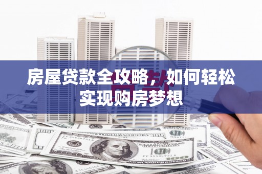 乌尔禾房屋贷款全攻略，如何轻松实现购房梦想